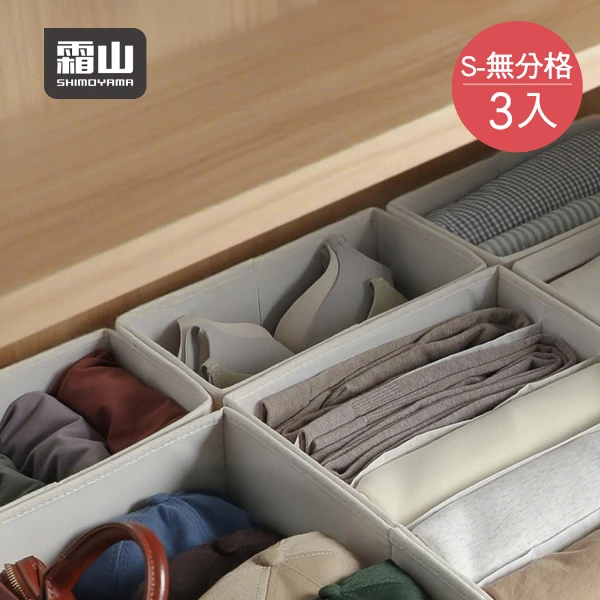 【日本霜山】無印風抽屜用衣物分類收納盒(無分格)-S-3入(衣物分隔盒/整理盒/布藝整理箱)