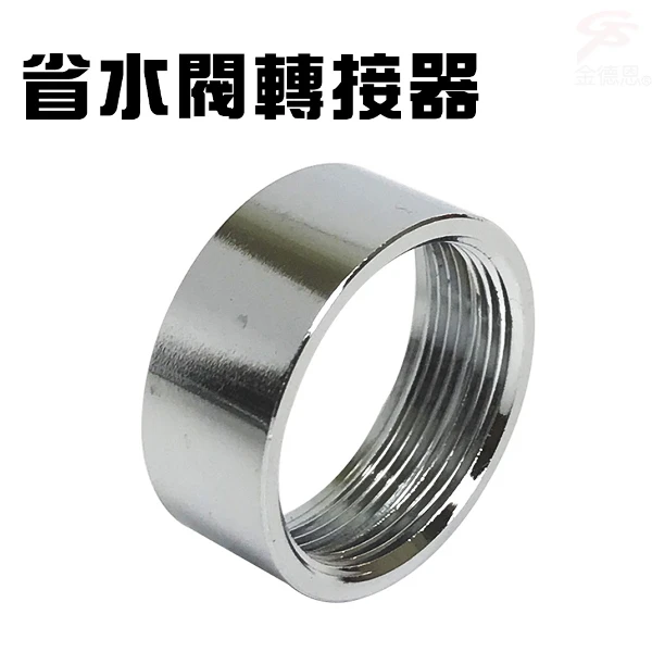 【GS MALL】省水閥轉接環 省水閥轉接環 省水閥 轉接環 省水器 水龍頭 水料 節水閥 節水器(一入)