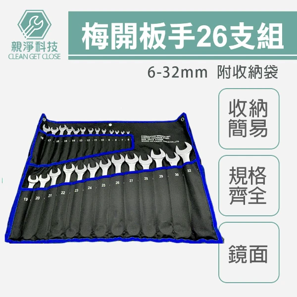 【TOPWAY】台灣現貨！鏡面梅開板手組26支組 (6~32mm) 附收納帆布袋(26支組)