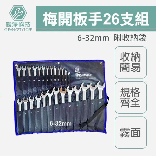 【TOPWAY】台灣現貨！霧面梅開板手組26支組 (6~32mm) 附收納帆布袋(26支組)