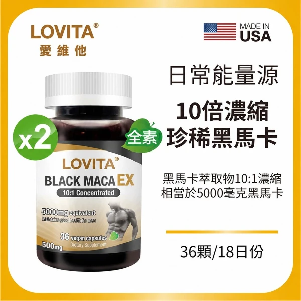【LOVITA 愛維他】黑鑽馬卡EX素食膠囊(黑馬卡)*2入組(36顆/瓶,共72顆)