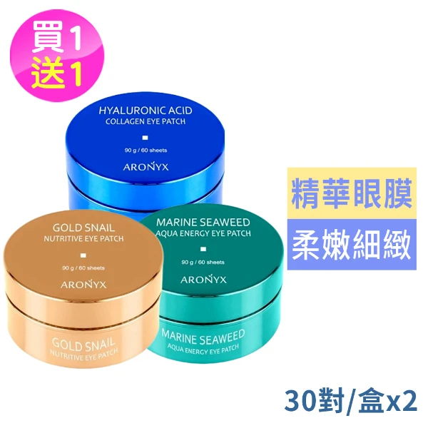 【ARONYX】保濕眼膜(30對)買1送1任選1款-海洋珍珠/黄金蝸牛((國際航空版))