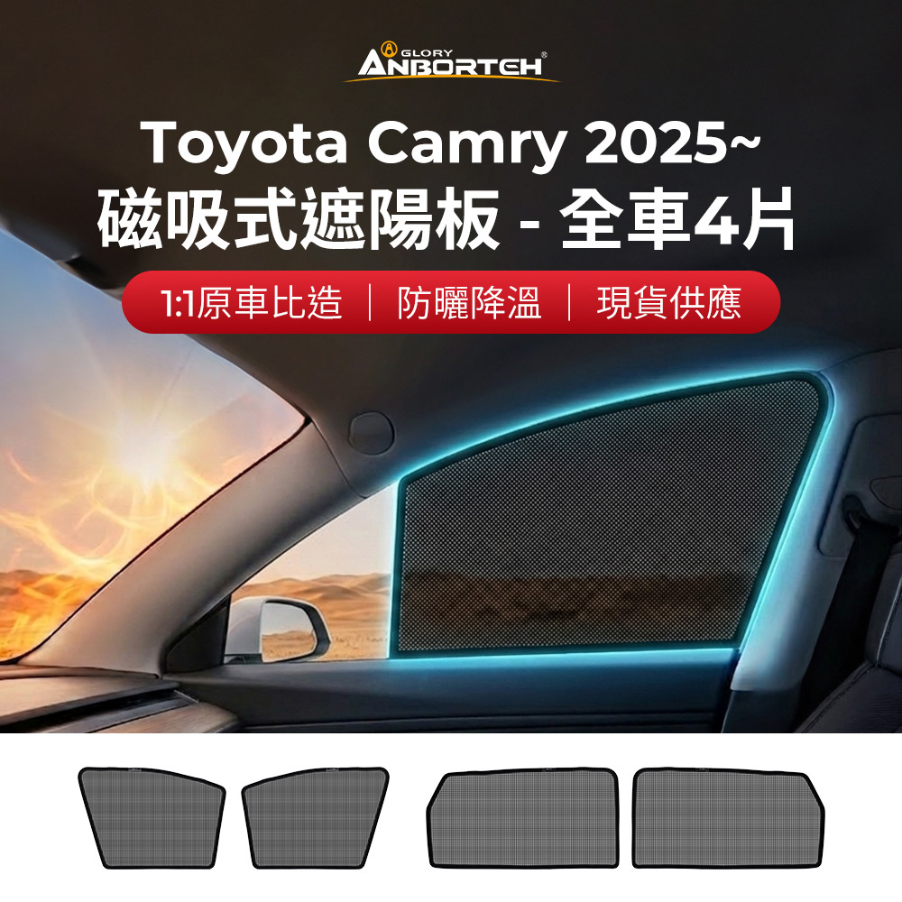【安伯特】磁吸式遮陽板-全車4片(前窗+後窗) Toyota Camry 2025年~ (現貨供應 1:1原車比照 不影響車窗開/關)