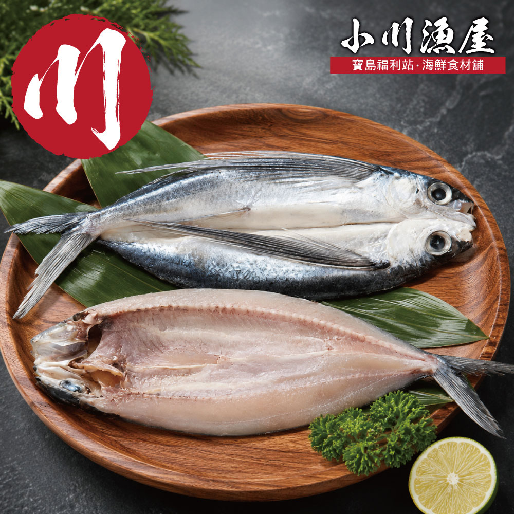 【小川漁屋】台灣飛魚一夜幹10尾(250-300g/尾)