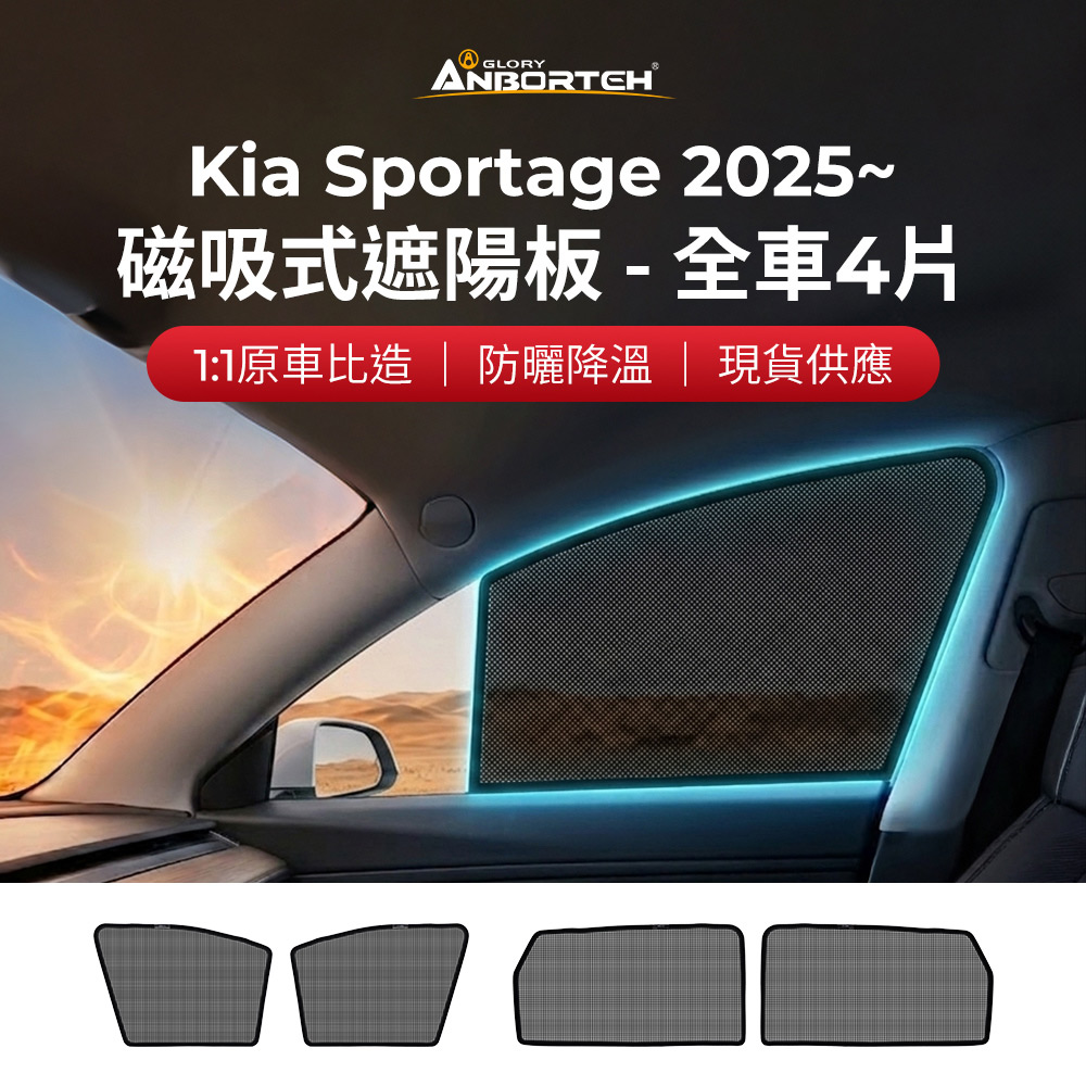 【安伯特】磁吸式遮陽板-全車4片(前窗+後窗) Kia Sportage 2025年~ (現貨供應 1:1原車比照 不影響車窗開/關)