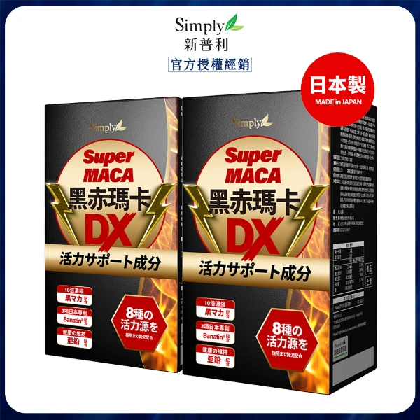 【Simply 新普利】黑赤瑪卡DX錠 x2(30錠/盒)