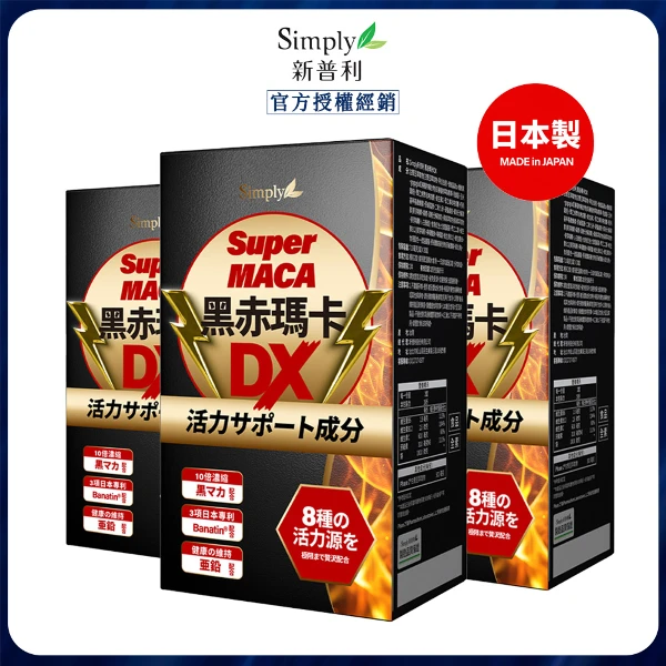 【Simply 新普利】黑赤瑪卡DX錠 x3(30錠/盒)