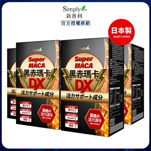 【Simply 新普利】黑赤瑪卡DX錠 x4(30錠/盒)