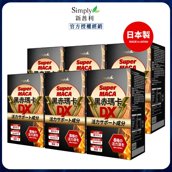 【Simply 新普利】黑赤瑪卡DX錠 x6(30錠/盒)