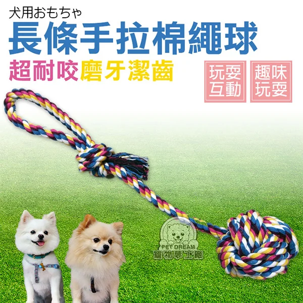 【寵物夢工廠】狗玩具 手拉式長條棉繩球 拉扯玩具 啃咬 棉繩球玩具 磨牙 拉繩 棉繩 寵物玩具(2入)
