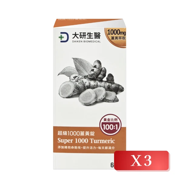 【大研生醫】超級1000薑黃錠 60錠/盒(3入組)