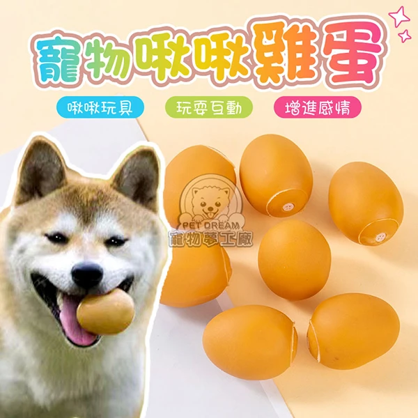 【寵物夢工廠】寵物啾啾雞蛋 寵物玩具 雞蛋玩具 發聲球 啾啾玩具 咬咬玩具 仿真蛋 貓狗玩具(2入)