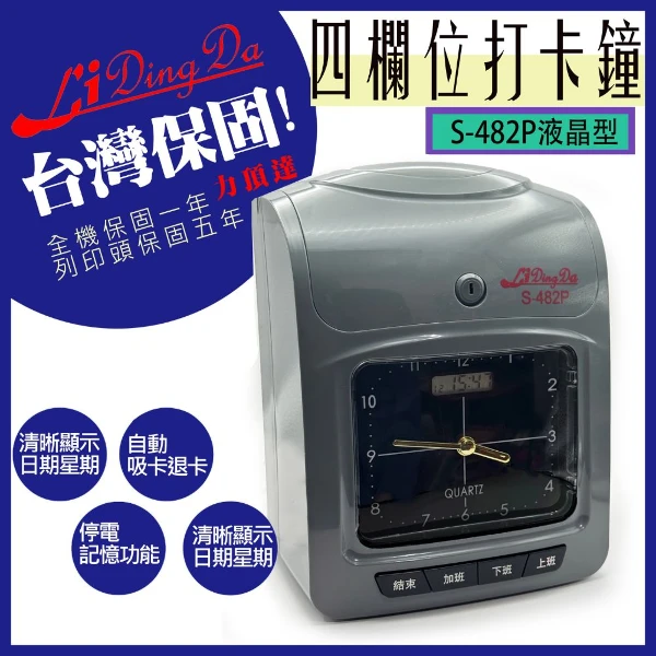 【Lidingda 力頂達】LIDINGDA力頂達 S-482P 指針型 打卡鐘【保固一年】 贈50張打卡片(1台)