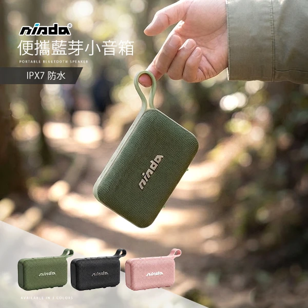 【NISDA】IPX7 防水藍芽小音箱(黑&粉&綠，三色可選)