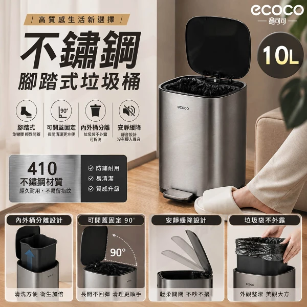 【ecoco 意可可】不鏽鋼 腳踏式垃圾桶-10L(E26072/不銹鋼/方款/腳踏垃圾桶)