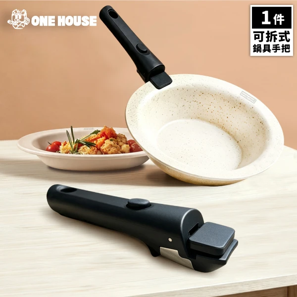 【ONE HOUSE】韓匠飛碟鈦金鍋_配件(可拆式鍋具手把/黑色)