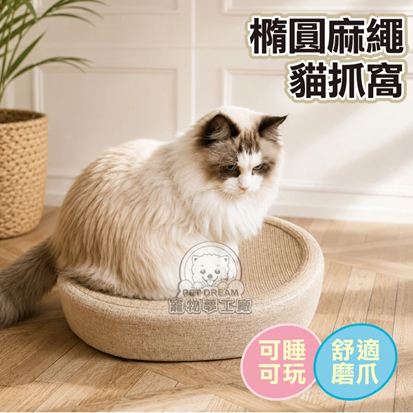 【寵物夢工廠】橢圓劍麻貓抓窩 貓抓板窩 貓抓窩 劍麻 貓抓板 貓玩具 貓咪窩盆 貓咪用品(1入)