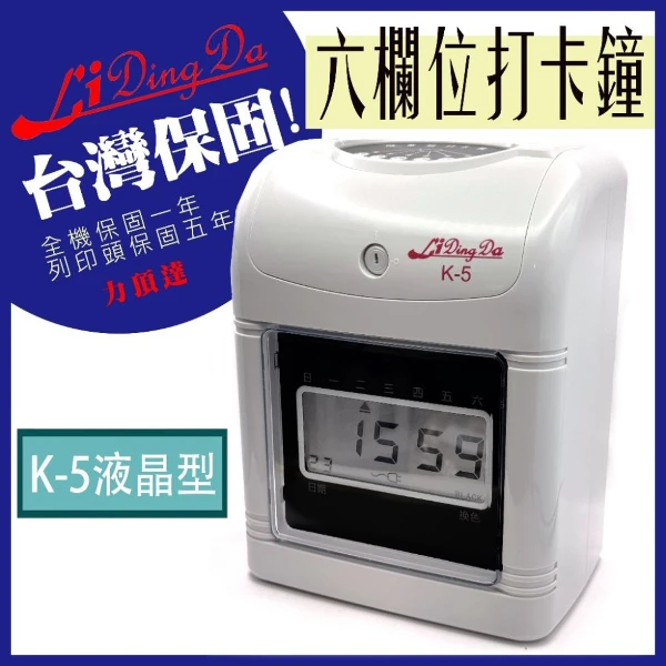 【Lidingda 力頂達】【Lidingda力頂達】 K5液晶型 打卡鐘【 全機保固一年 】【再送50張打卡紙】(1台)