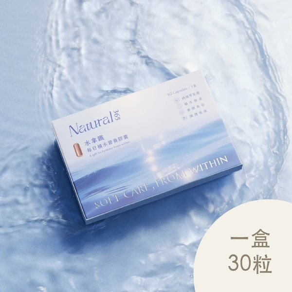 【Natural365】每日補水營養膠囊(30顆/盒)(水拿鐵)