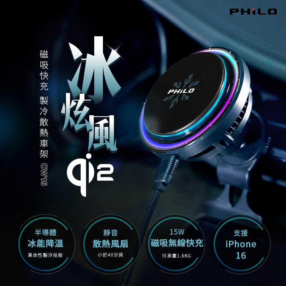 【PHILO 飛樂】冰炫風 無線磁吸快充 製冷散熱車架 (CW15)