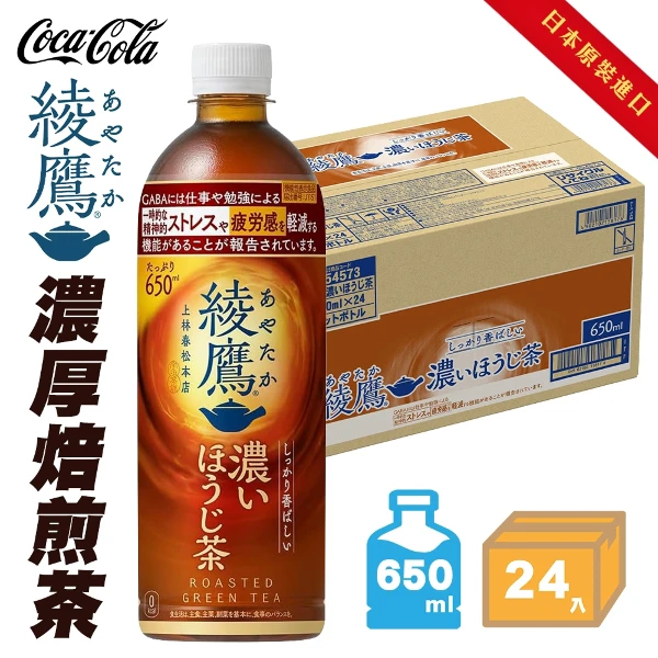 【Coca Cola 可口可樂】綾鷹濃厚焙煎茶(650mlx24入 日本原裝進口)