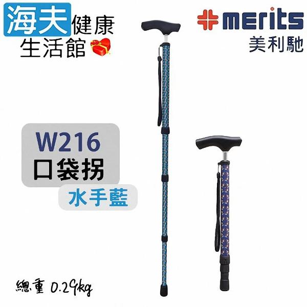 【海夫健康生活館】國睦美利馳醫療用手杖未滅菌 體積輕巧 雙邊換管調整 口袋拐 水手藍(W216)