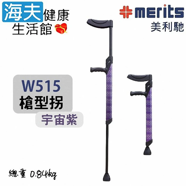 【海夫健康生活館】國睦美利馳醫療用手杖未滅菌 超輕鋁合金管 上下10檔可調 槍型拐 宇宙紫(W515)