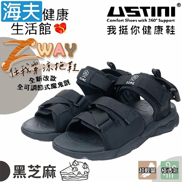 【海夫健康生活館】Z WAY 全可調節式魔鬼氈 任我穿涼鞋拖鞋 女款黑芝麻(UKX2005-BKB)