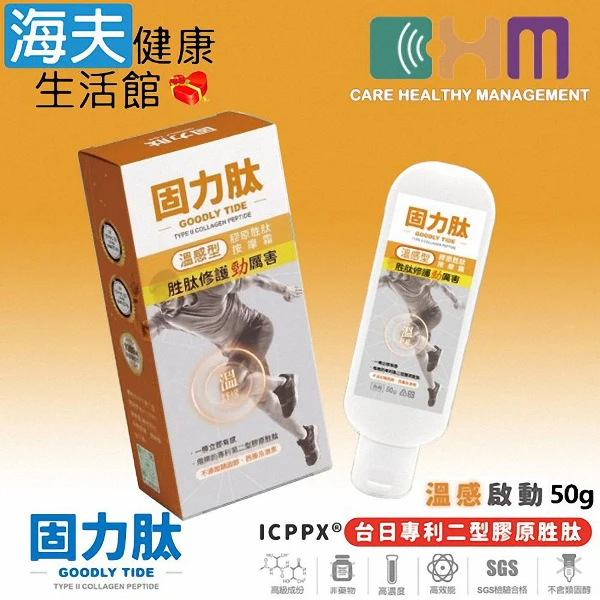 【海夫健康生活館】固力肽 台日專利 膠原胜肽按摩霜(溫感型50g)