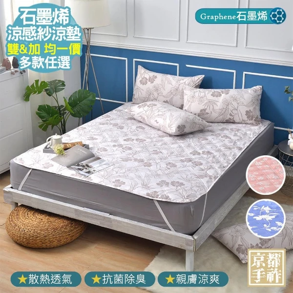 【京都手祚】石墨烯抗菌纖維涼感墊(單組賣場)(雙人&加大/涼感墊/石墨烯墊/涼墊)