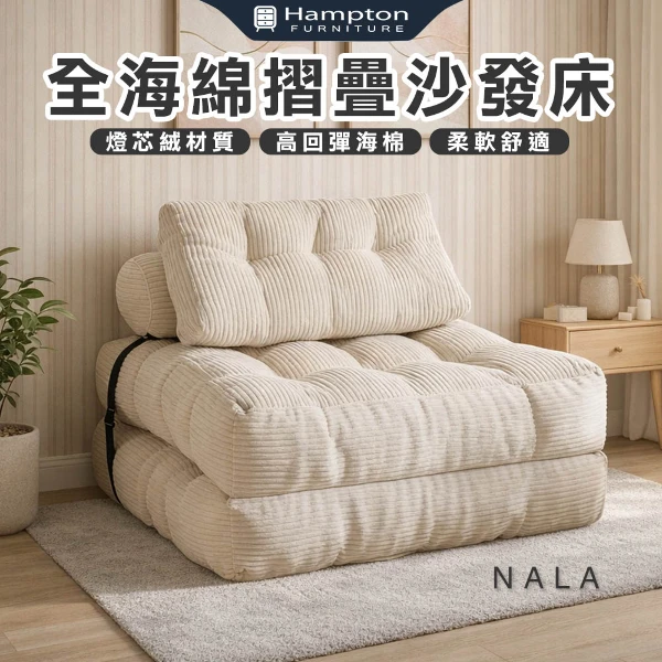 【漢汀堡家居】娜拉全海綿摺疊沙發床(1入)