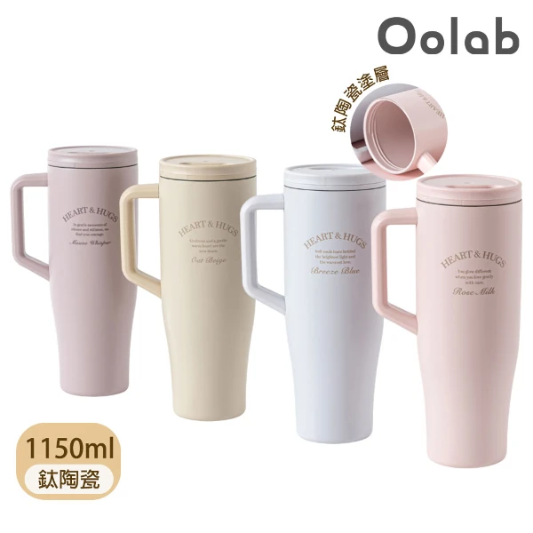 【Oolab 良杯製所】(鈦陶瓷)不鏽鋼鈦陶瓷層隨行手把杯 1150ml(四色)