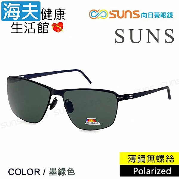 【海夫健康生活館】時尚方框墨鏡 薄鋼無螺絲彈力偏光墨鏡 S276(墨綠色)