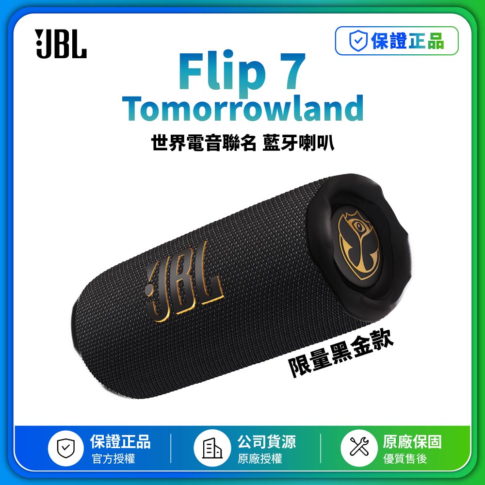 【JBL】Flip 7 Tomorrowland 世界級電音 限量黑金 可攜型防水藍芽喇叭(英大公司貨)