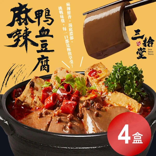 【三拾堂】麻辣鴨血豆腐(450g/包)(4盒)