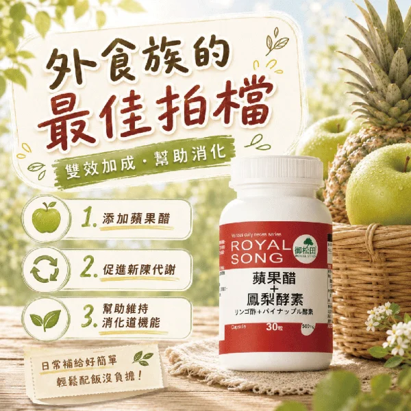 【御松田】蘋果醋+鳳梨酵素 (30粒/瓶) ｜蘋果醋粉 順暢 酵素 鳳梨酵素 木瓜分解酵素(單入組)