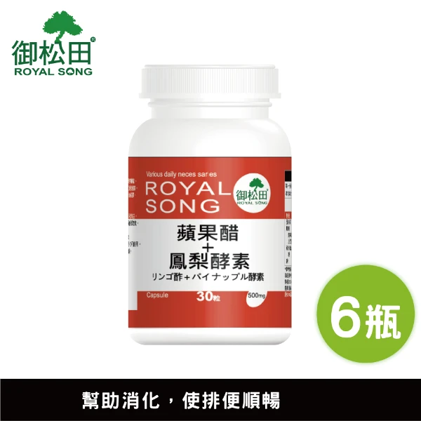 【御松田】蘋果醋+鳳梨酵素 (30粒/6瓶) ｜蘋果醋粉 順暢 酵素 鳳梨酵素 木瓜分解酵素(多入組)