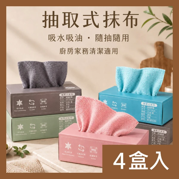【CS22】家用抽取式廚房清潔抹布 吸水去油乾濕兩用不沾油擦拭布   顏色隨機出貨(4盒)