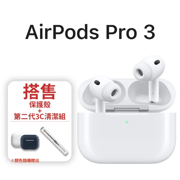 【Apple】AirPods Pro3 搭售矽膠保護殼+3C清潔組(一入)