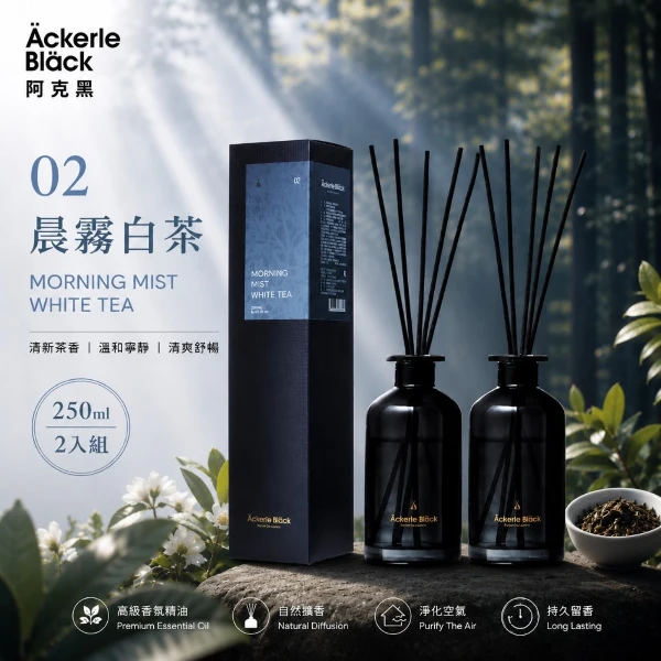 【阿克黑】精油擴香組 X 2｜02晨霧白茶．清新茶香調｜歐盟 IFRA 認證精油｜專業調香(250ml X 2｜6香調可任選)