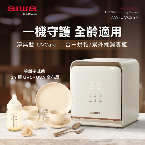 【AIWA 愛華】AIWA 愛華 淨無雙 UVCare 二合一烘乾/紫外線消毒櫃 AW- UVC24P(6面燈珠包裹24顆UVC全布局 8K鏡面反射360°殺菌無死角)