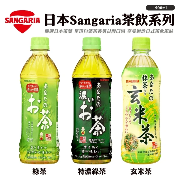 【Sangaria】無糖茶飲系列(500mlx24入 日本原裝進口)