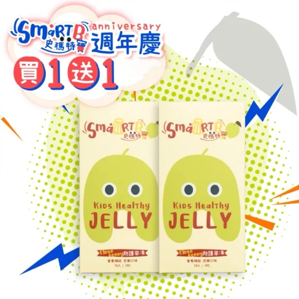 【Smart B 史瑪特寶】買1送1 Elderberry防護果凍 對抗壞菌、提升保護 正版授權(10條/盒)