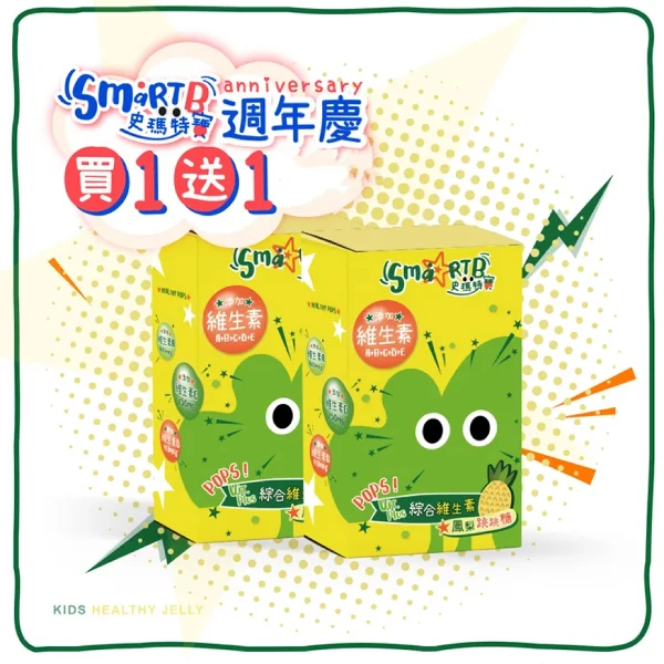 【Smart B 史瑪特寶】買1送1 綜合維生素鳳梨跳跳糖 發育成長 多重營養 正版授權(15條/盒)