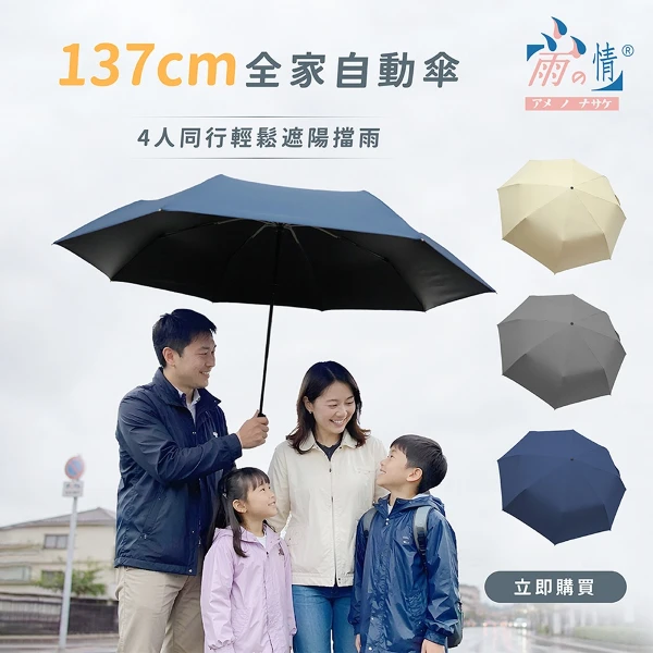【雨之情】全家UV安全防回彈自動傘(1入)