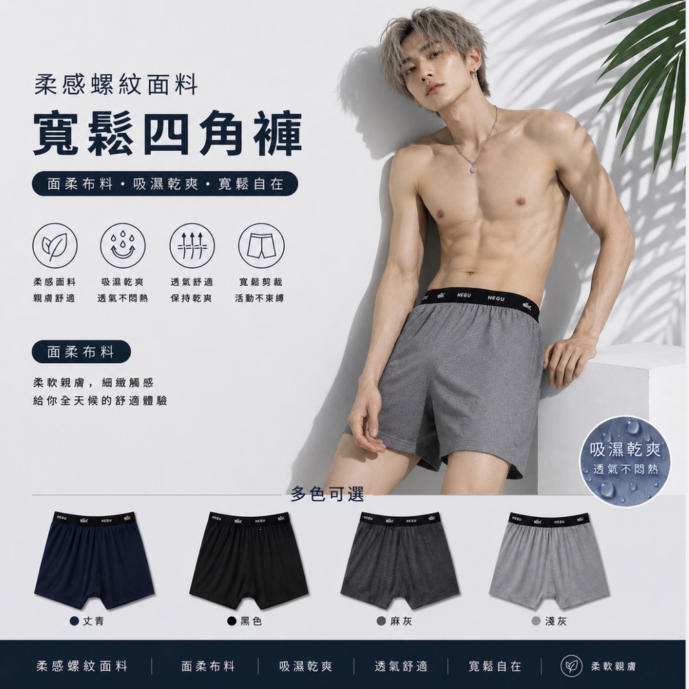 【HEGU】AB紗四角褲 縲縈內褲 縲縈四角褲 涼感內褲 輕薄有型 寬鬆系列款 (NO.9366 (3入))