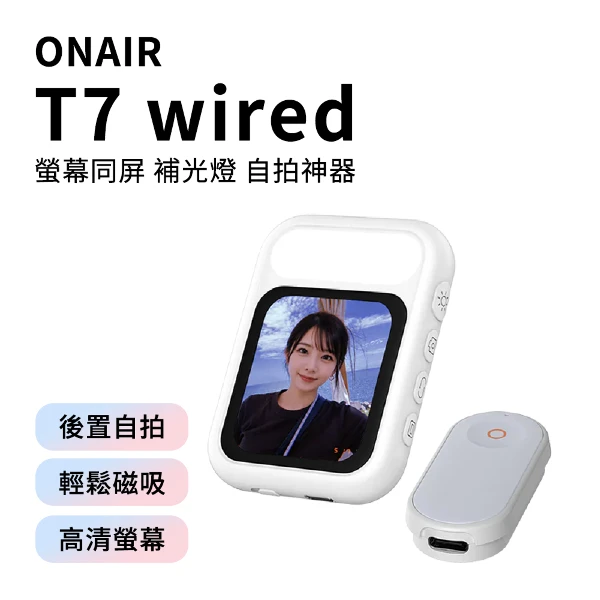 【ONAIR】T7 wired, 螢幕同屏補光燈, 自拍神器, 後置鏡頭自拍, 手機補光燈, 自拍補光燈(單入組)