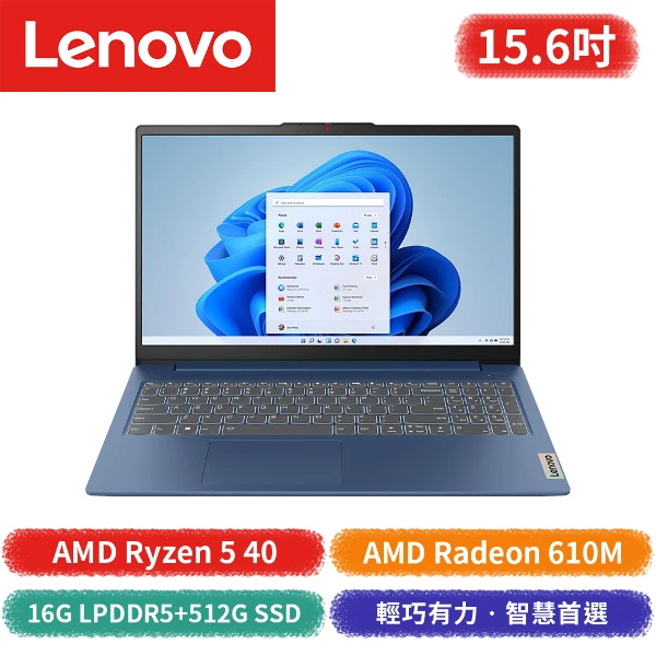 【Lenovo 聯想】IdeaPad Slim 3 15AMN8 82XQ01H3TW 15.6吋筆記型電腦(AMD Ryzen 5 40/AMD Radeon 610M)