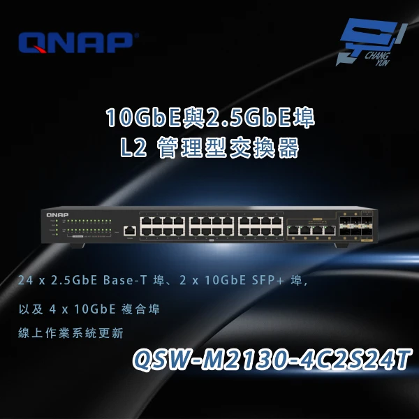 【QNAP 威聯通】QSW-M2130-4C2S24T 10GbE與2.5GbE埠 L2管理型交換器(1PCS)