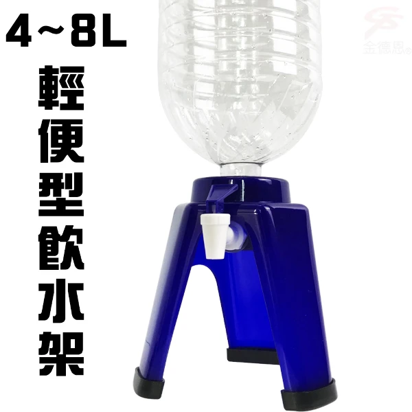 【GS MALL】簡易飲水架 4公升-8公升 附2種瓶蓋 簡易飲水架 飲水架 水架 水桶架 水桶收納(一組)
